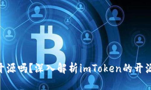 imToken钱包开源吗？深入解析imToken的开源特性及其影响