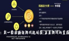 : 新一轮区块链游戏规划图