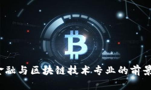 智能金融与区块链技术专业的前景与发展