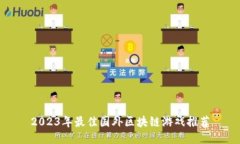 2023年最佳国外区块链游戏