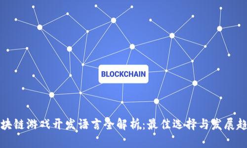 区块链游戏开发语言全解析：最佳选择与发展趋势