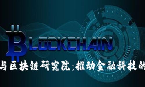 : 上海金融与区块链研究院：推动金融科技的创新与发展