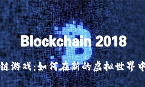 Shop区块链游戏：如何在新的虚拟世界中获取收益