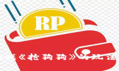 区块链游戏《抢狗狗》的玩法规则详解