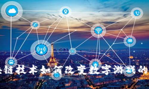 区块链技术如何改变数字游戏的未来