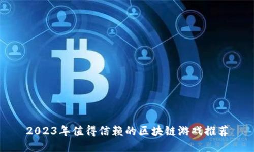 2023年值得信赖的区块链游戏推荐