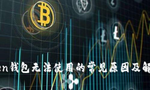 imToken钱包无法使用的常见原因及解决方法