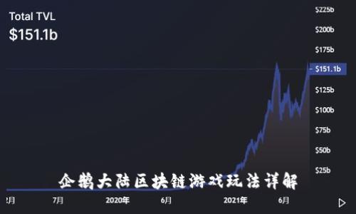 企鹅大陆区块链游戏玩法详解