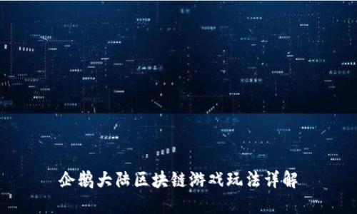 企鹅大陆区块链游戏玩法详解