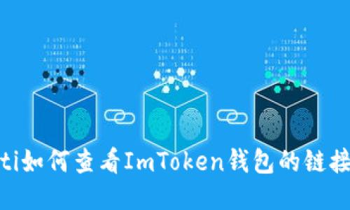 biao ti如何查看ImToken钱包的链接地址？