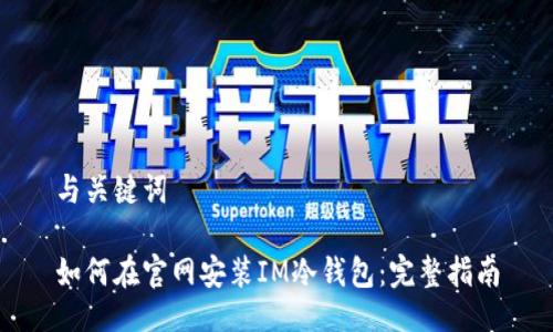 与关键词

如何在官网安装IM冷钱包：完整指南