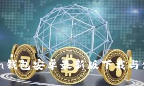 Imtoken钱包安卓最新版下载与使用指南
