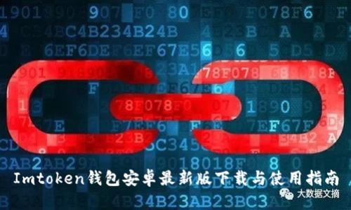 Imtoken钱包安卓最新版下载与使用指南