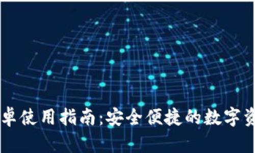 IM热钱包安卓使用指南：安全便捷的数字资产管理工具