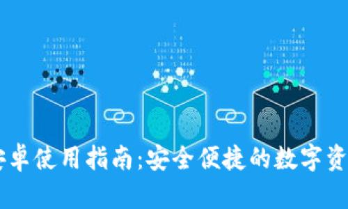 IM热钱包安卓使用指南：安全便捷的数字资产管理工具