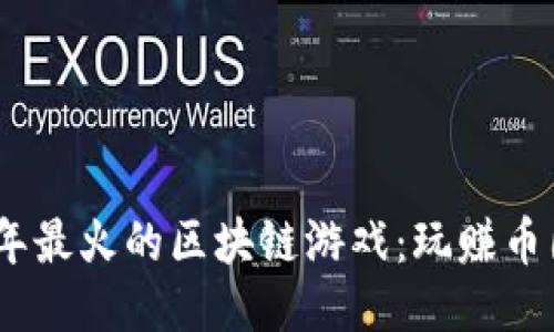 : 2021年最火的区块链游戏：玩赚币圈新风潮