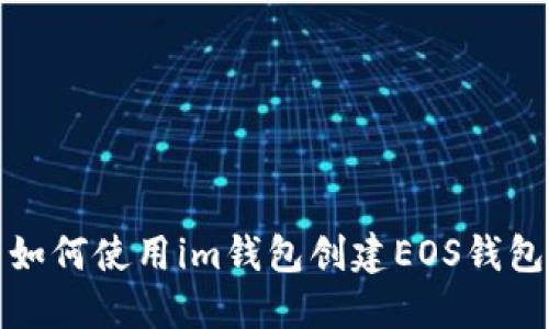 如何使用im钱包创建EOS钱包