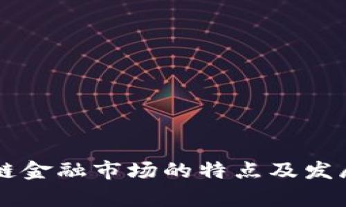 区块链金融市场的特点及发展分析