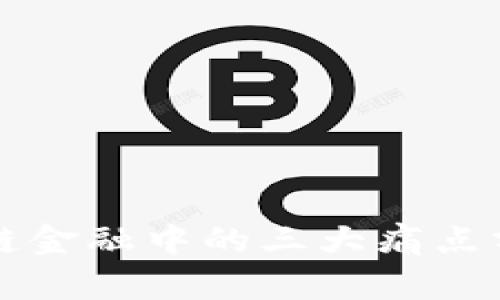 区块链在供应链金融中的三大痛点分析及解决方案