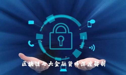 区块链七大金融货币深度解析