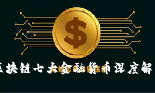 区块链七大金融货币深度解析
