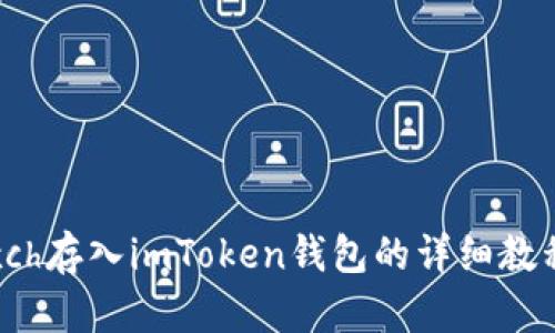 xch存入imToken钱包的详细教程