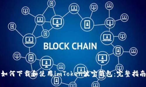 如何下载和使用imToken波宝钱包：完整指南