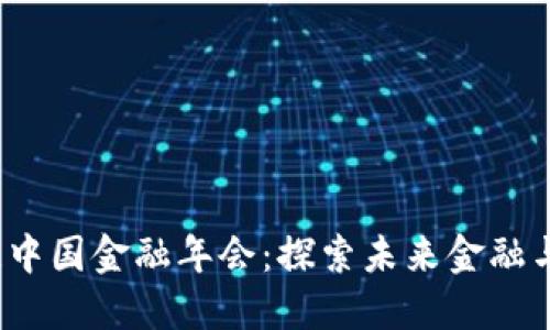 2023年区块链中国金融年会：探索未来金融与技术的交汇点