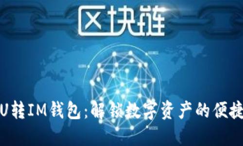 欧意U转IM钱包：解锁数字资产的便捷之路