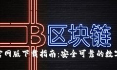 imToken钱包官网版下载指南