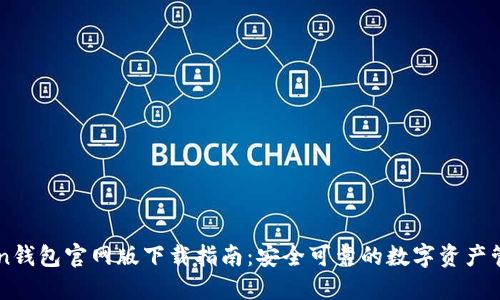 imToken钱包官网版下载指南：安全可靠的数字资产管理工具