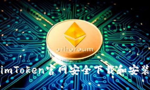 : 如何从imToken官网安全下载和安装钱包应用