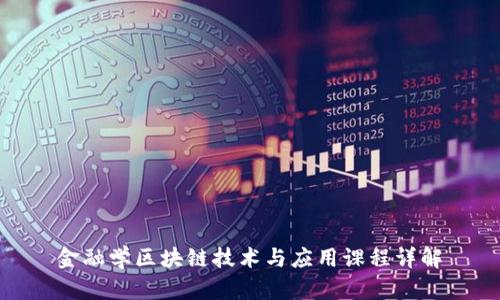 金融学区块链技术与应用课程详解
