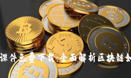 区块链金融应用课件免费下载：全面解析区块链如何变革金融行业