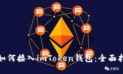 : 如何接入imToken钱包：全面指南