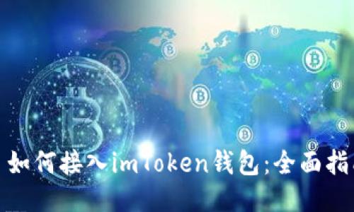 : 如何接入imToken钱包：全面指南