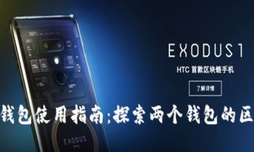 imToken钱包使用指南：探索两个钱包的区别与优势