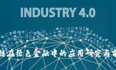 : 区块链在绿色金融中的应