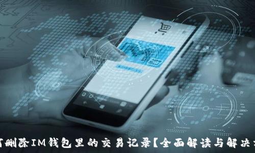   
如何删除IM钱包里的交易记录？全面解读与解决方案