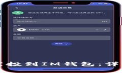 Unif币是否可以空投到IM钱