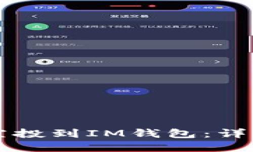 Unif币是否可以空投到IM钱包：详细解读与实用指南