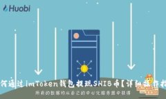 如何通过imToken钱包提现