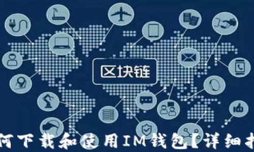 
如何下载和使用IM钱包？详细指南