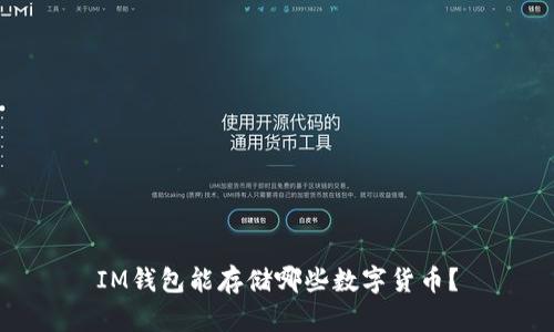 IM钱包能存储哪些数字货币？