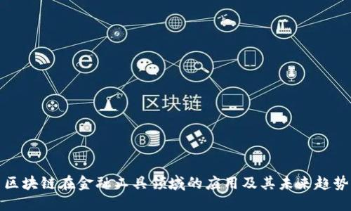 区块链在金融工具领域的应用及其未来趋势