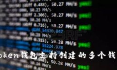 : imToken钱包支持创建的多