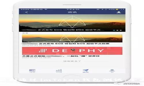 如何顺利通过imToken钱包测试：全面指南