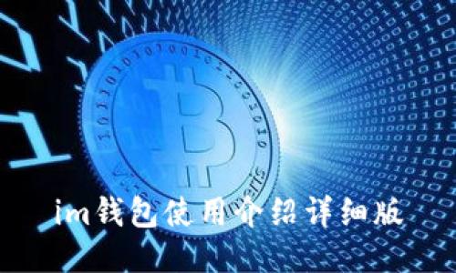 im钱包使用介绍详细版