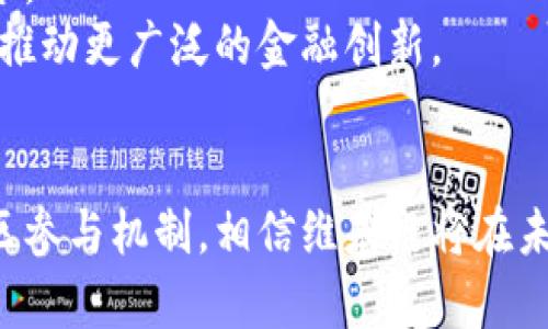 baioti维基链：未来区块链金融的颠覆者/baioti  
维基链, 区块链金融, 去中心化, 数字货币/guanjianci

引言
近年来，区块链技术引发了金融领域的一次革命，推动了许多新型金融工具和服务的出现。其中，维基链（Wikichain）因其去中心化、透明化的特点，成为了区块链金融领域的一个亮眼名词。本文将深入探讨维基链与区块链金融之间的关系，分析其优势，挑战以及市场前景。

维基链是什么？
维基链是一个基于区块链技术的去中心化平台，旨在通过区块链的特性来提升用户体验和交易的安全性。其核心理念是通过社区共治的方式，推动金融服务的透明化和普惠化。维基链有助于减轻中介费用，降低资本流动的障碍，从而使得更多的人能够方便地参与到金融市场中。

区块链金融的概念
区块链金融是指将区块链技术应用于金融领域的一系列活动和服务。它涵盖了数字资产（例如加密货币）、智能合约、去中心化金融（DeFi）等多个方面。区块链金融的最大优势在于去中心化，用户不再需要依赖传统银行或其他金融机构进行交易，从而提高了安全性和透明度。

维基链在区块链金融中的优势
维基链在区块链金融中的主要优势涉及多个方面。首先，去中心化的设计使得维基链能够消除中介，提高交易效率。其次，维基链通过智能合约自动执行交易，减少人为错误的风险。此外，透明的公共账本可以确保每一笔交易都可追溯，增加了用户对平台的信任感。

维基链的挑战与未来发展
尽管维基链在区块链金融中展现出了巨大的潜力，但也面临着一些挑战。例如，技术的不成熟导致安全漏洞，合规性问题以及用户教育不足等。为了克服这些挑战，维基链需要持续投入研发，加强合作，提升用户体验。

相关问题探讨

1. 维基链如何实现去中心化？
维基链的去中心化主要通过区块链技术实现。区块链是一种分布式账本技术，每个参与者（节点）都有一份相同的账本，交易信息公开透明。通过将交易信息记录在区块链上，维基链消除了传统金融中依赖中心化机构的需求。此外，维基链还通过共识机制确保数据的真实性和完整性。用户可以直接进行点对点的交易，大幅降低了交易成本。
为了实现真正的去中心化，维基链还强调社区的参与。通过去中心化自治组织（DAO），用户可在平台的治理中发言。维基链所有的重大决策都将由持代币用户投票决定，这种模型有效促进了社区的活跃性和用户的参与感。

2. 区块链金融对传统金融的影响是什么？
区块链金融正在对传统金融行业产生深远的影响，主要体现在以下几个方面：首先，成本方面，区块链技术的一大优势是能有效降低交易的中介费用。传统金融需要通过银行等机构进行交易，而区块链则允许用户直接进行点对点交易，减少了不必要的费用。
其次，速度方面，区块链技术使得交易能够实时完成，而传统金融往往需要几个工作日才能完成结算。这种提高效率的能力使得区块链金融成为了国际贸易等领域的理想选择。
最后，透明性方面，区块链的公开账本特性使得所有交易都能被追溯。传统金融的“黑箱操作”得到了解决，增加了信任感。客户可以随时监测交易，确保资金的安全性。

3. 维基链是否安全？
从理论上讲，维基链由于其去中心化特性，安全性是相对较高的。区块链通过加密技术和分布式账本管理机制，减少了黑客攻击成功的可能性。然而，安全性并不是绝对的，维基链仍面临着一定的安全风险。
首先，智能合约的代码漏洞可能导致资产的损失。如果开发者写的代码存在错误，黑客可能会利用这些漏洞盗取资金。因此，维基链有必要对智能合约进行严格的审核和测试，确保其安全性。
其次，用户的私钥安全问题也不容忽视。私钥一旦泄露，黑客可以直接控制用户的资产。因此，用户在使用维基链时必须采取必要的安全措施，例如使用硬件钱包存储私钥，不随意点击不明链接等。

4. 维基链的应用场景有哪些？
维基链的应用场景非常广泛，主要分为以下几个方面：首先，供应链金融。通过使用区块链技术，维基链能够为供应链的各个环节提供透明的信息流和资金流，大大提高了供应链的效率。
其次，跨境支付。传统的跨境支付通常需要数天，而使用维基链可以在几分钟内完成，这样一来，可以在国际贸易中节省大量的时间和成本。
第三，个人借贷和投资。不依赖银行的去中心化借贷平台可以通过维基链实现，用户可以直接进行借贷交易，降低利率，提高借贷效率。同时，维基链允许用户参与到去中心化的投资项目中，增加了投资的灵活性。

5. 维基链的未来趋势是什么？
展望维基链的未来趋势，可以期待以下几个方向的发展：首先，用户参与度将更加多元化。随着越来越多的人认识到区块链金融的价值，维基链将吸引更广泛的用户群体，推动平台的发展。
其次，合规性将成为一个重要议题。随着各国政府和监管机构对区块链技术和数字货币的重视，维基链需要不断加强自身的合规管理，以确保合法合规运营。
最后，技术创新将是维基链可持续发展的关键。持续的技术迭代和创新将帮助维基链在竞争中脱颖而出，包括增强交易的安全性、提高平台的效率等，从而推动更广泛的金融创新。

总结
维基链作为一个具有发展潜力的区块链金融平台，通过去中心化的设计理念，为金融行业注入了新的活力。虽然面临着诸多挑战，但凭借其技术优势与社区参与机制，相信维基链将在未来的金融场域中迎来更加广阔的天地。