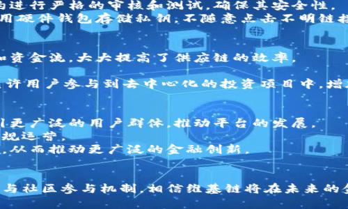 baioti维基链：未来区块链金融的颠覆者/baioti  
维基链, 区块链金融, 去中心化, 数字货币/guanjianci

引言
近年来，区块链技术引发了金融领域的一次革命，推动了许多新型金融工具和服务的出现。其中，维基链（Wikichain）因其去中心化、透明化的特点，成为了区块链金融领域的一个亮眼名词。本文将深入探讨维基链与区块链金融之间的关系，分析其优势，挑战以及市场前景。

维基链是什么？
维基链是一个基于区块链技术的去中心化平台，旨在通过区块链的特性来提升用户体验和交易的安全性。其核心理念是通过社区共治的方式，推动金融服务的透明化和普惠化。维基链有助于减轻中介费用，降低资本流动的障碍，从而使得更多的人能够方便地参与到金融市场中。

区块链金融的概念
区块链金融是指将区块链技术应用于金融领域的一系列活动和服务。它涵盖了数字资产（例如加密货币）、智能合约、去中心化金融（DeFi）等多个方面。区块链金融的最大优势在于去中心化，用户不再需要依赖传统银行或其他金融机构进行交易，从而提高了安全性和透明度。

维基链在区块链金融中的优势
维基链在区块链金融中的主要优势涉及多个方面。首先，去中心化的设计使得维基链能够消除中介，提高交易效率。其次，维基链通过智能合约自动执行交易，减少人为错误的风险。此外，透明的公共账本可以确保每一笔交易都可追溯，增加了用户对平台的信任感。

维基链的挑战与未来发展
尽管维基链在区块链金融中展现出了巨大的潜力，但也面临着一些挑战。例如，技术的不成熟导致安全漏洞，合规性问题以及用户教育不足等。为了克服这些挑战，维基链需要持续投入研发，加强合作，提升用户体验。

相关问题探讨

1. 维基链如何实现去中心化？
维基链的去中心化主要通过区块链技术实现。区块链是一种分布式账本技术，每个参与者（节点）都有一份相同的账本，交易信息公开透明。通过将交易信息记录在区块链上，维基链消除了传统金融中依赖中心化机构的需求。此外，维基链还通过共识机制确保数据的真实性和完整性。用户可以直接进行点对点的交易，大幅降低了交易成本。
为了实现真正的去中心化，维基链还强调社区的参与。通过去中心化自治组织（DAO），用户可在平台的治理中发言。维基链所有的重大决策都将由持代币用户投票决定，这种模型有效促进了社区的活跃性和用户的参与感。

2. 区块链金融对传统金融的影响是什么？
区块链金融正在对传统金融行业产生深远的影响，主要体现在以下几个方面：首先，成本方面，区块链技术的一大优势是能有效降低交易的中介费用。传统金融需要通过银行等机构进行交易，而区块链则允许用户直接进行点对点交易，减少了不必要的费用。
其次，速度方面，区块链技术使得交易能够实时完成，而传统金融往往需要几个工作日才能完成结算。这种提高效率的能力使得区块链金融成为了国际贸易等领域的理想选择。
最后，透明性方面，区块链的公开账本特性使得所有交易都能被追溯。传统金融的“黑箱操作”得到了解决，增加了信任感。客户可以随时监测交易，确保资金的安全性。

3. 维基链是否安全？
从理论上讲，维基链由于其去中心化特性，安全性是相对较高的。区块链通过加密技术和分布式账本管理机制，减少了黑客攻击成功的可能性。然而，安全性并不是绝对的，维基链仍面临着一定的安全风险。
首先，智能合约的代码漏洞可能导致资产的损失。如果开发者写的代码存在错误，黑客可能会利用这些漏洞盗取资金。因此，维基链有必要对智能合约进行严格的审核和测试，确保其安全性。
其次，用户的私钥安全问题也不容忽视。私钥一旦泄露，黑客可以直接控制用户的资产。因此，用户在使用维基链时必须采取必要的安全措施，例如使用硬件钱包存储私钥，不随意点击不明链接等。

4. 维基链的应用场景有哪些？
维基链的应用场景非常广泛，主要分为以下几个方面：首先，供应链金融。通过使用区块链技术，维基链能够为供应链的各个环节提供透明的信息流和资金流，大大提高了供应链的效率。
其次，跨境支付。传统的跨境支付通常需要数天，而使用维基链可以在几分钟内完成，这样一来，可以在国际贸易中节省大量的时间和成本。
第三，个人借贷和投资。不依赖银行的去中心化借贷平台可以通过维基链实现，用户可以直接进行借贷交易，降低利率，提高借贷效率。同时，维基链允许用户参与到去中心化的投资项目中，增加了投资的灵活性。

5. 维基链的未来趋势是什么？
展望维基链的未来趋势，可以期待以下几个方向的发展：首先，用户参与度将更加多元化。随着越来越多的人认识到区块链金融的价值，维基链将吸引更广泛的用户群体，推动平台的发展。
其次，合规性将成为一个重要议题。随着各国政府和监管机构对区块链技术和数字货币的重视，维基链需要不断加强自身的合规管理，以确保合法合规运营。
最后，技术创新将是维基链可持续发展的关键。持续的技术迭代和创新将帮助维基链在竞争中脱颖而出，包括增强交易的安全性、提高平台的效率等，从而推动更广泛的金融创新。

总结
维基链作为一个具有发展潜力的区块链金融平台，通过去中心化的设计理念，为金融行业注入了新的活力。虽然面临着诸多挑战，但凭借其技术优势与社区参与机制，相信维基链将在未来的金融场域中迎来更加广阔的天地。